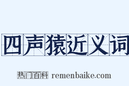 四声猿近义词是什么意思的图片